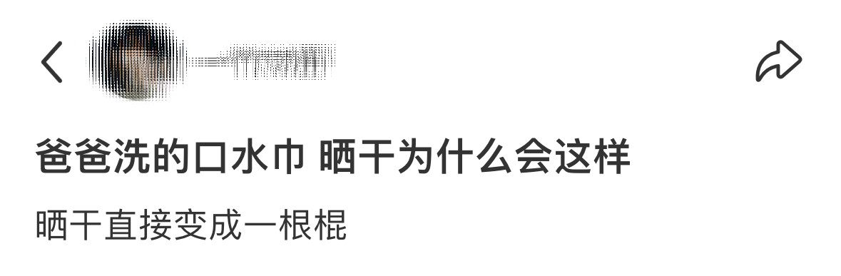 爸爸洗的口水巾为什么晒干成这样？̊ଳ̊​​​