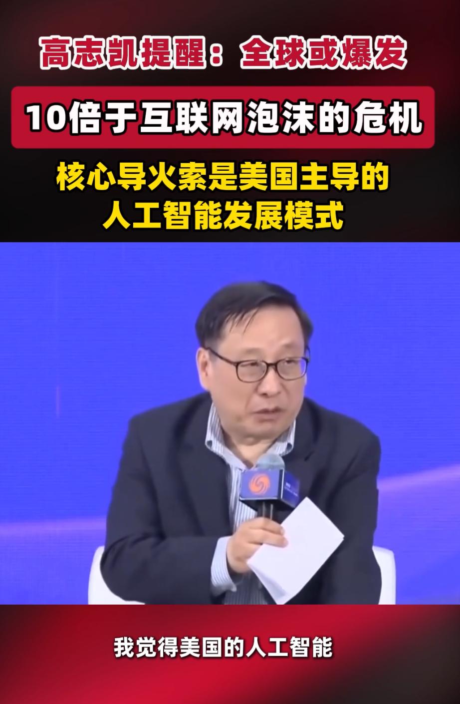 高志凯：全球或爆发10倍于互联网泡沫的危机，核心导火索是美国主导的人工智能发展模