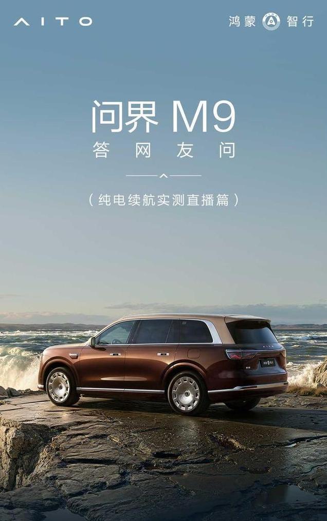 问界M9这场成渝往返续航直播，看完不少观众心里满是问号：后排车窗黑漆漆的遮挡