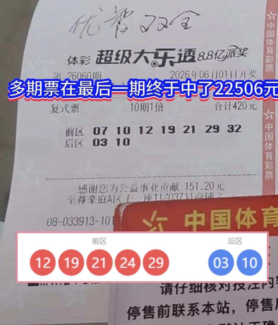 险到极致！10期多期票熬到收官，最后一期收获惊喜。有位彩友在6月1日买下大乐