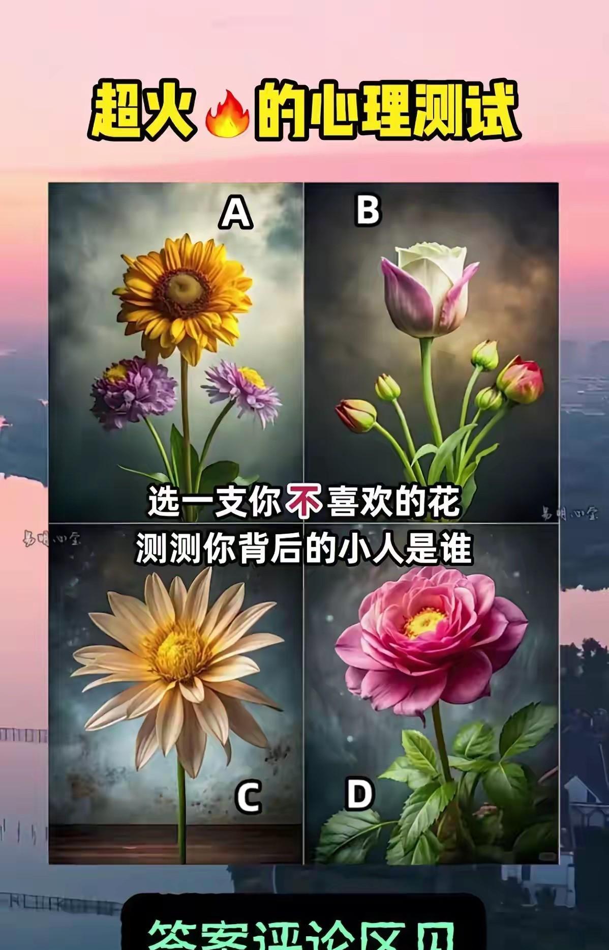 选一朵最不喜欢的花揭秘背后小人是谁？生活中遇到小人挺闹心，大家不妨测测，心里有