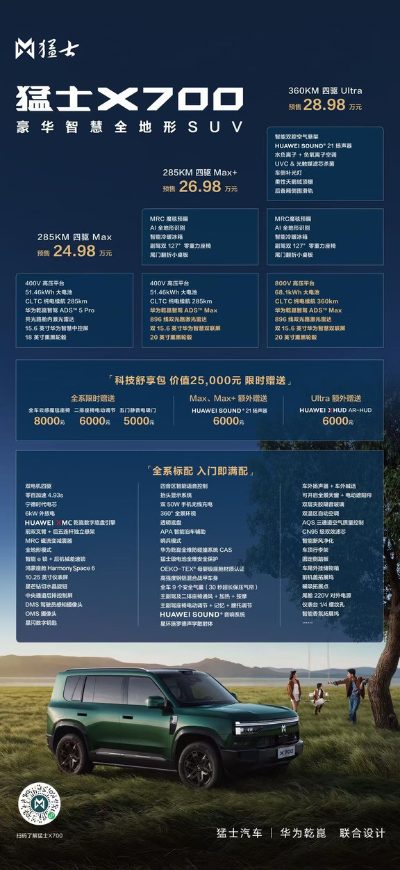 这一天天的猛士X700预售价24.98万起