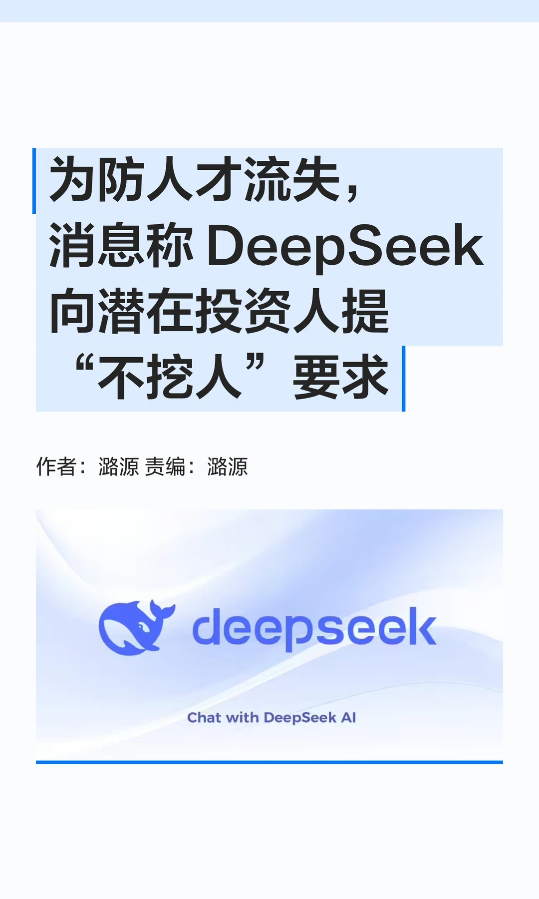 消息称DeepSeek向潜在投资人提"不挖人"要求