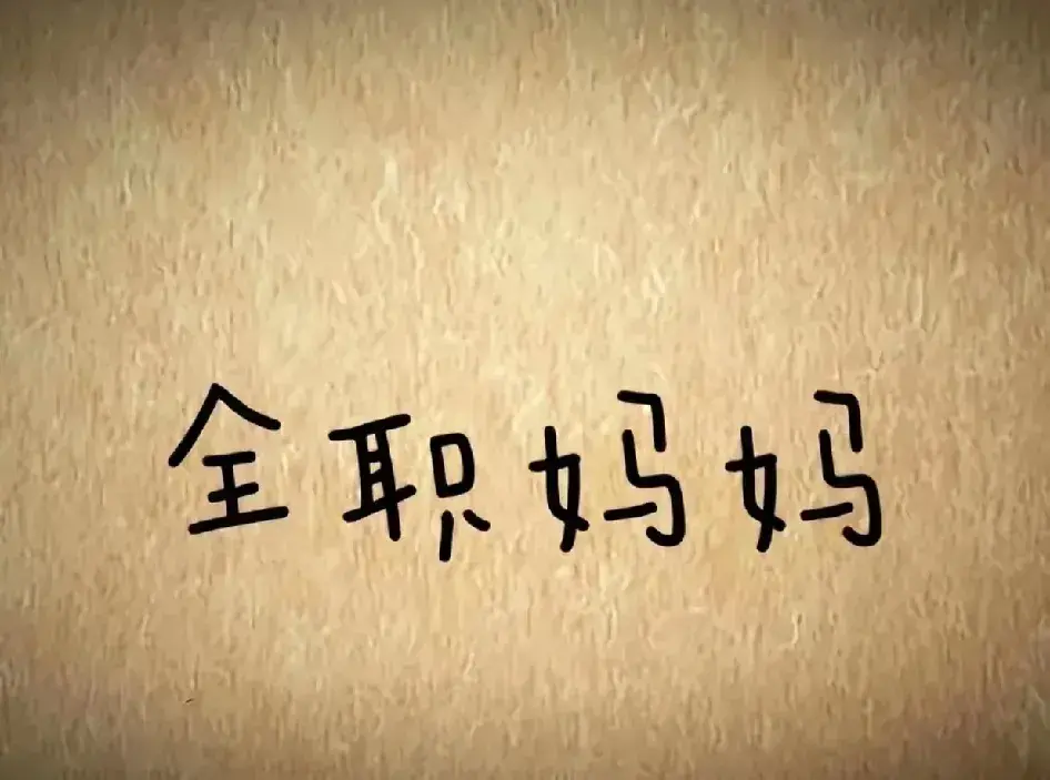 全职妈妈是一个什么样的存在？