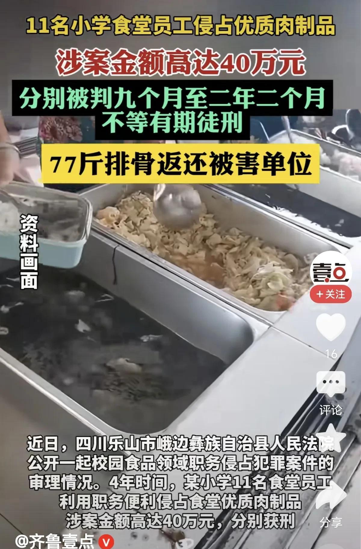 “大快人心！”四川乐山，一小学食堂里的11名普通员工，利用职务之便，把食堂里的优