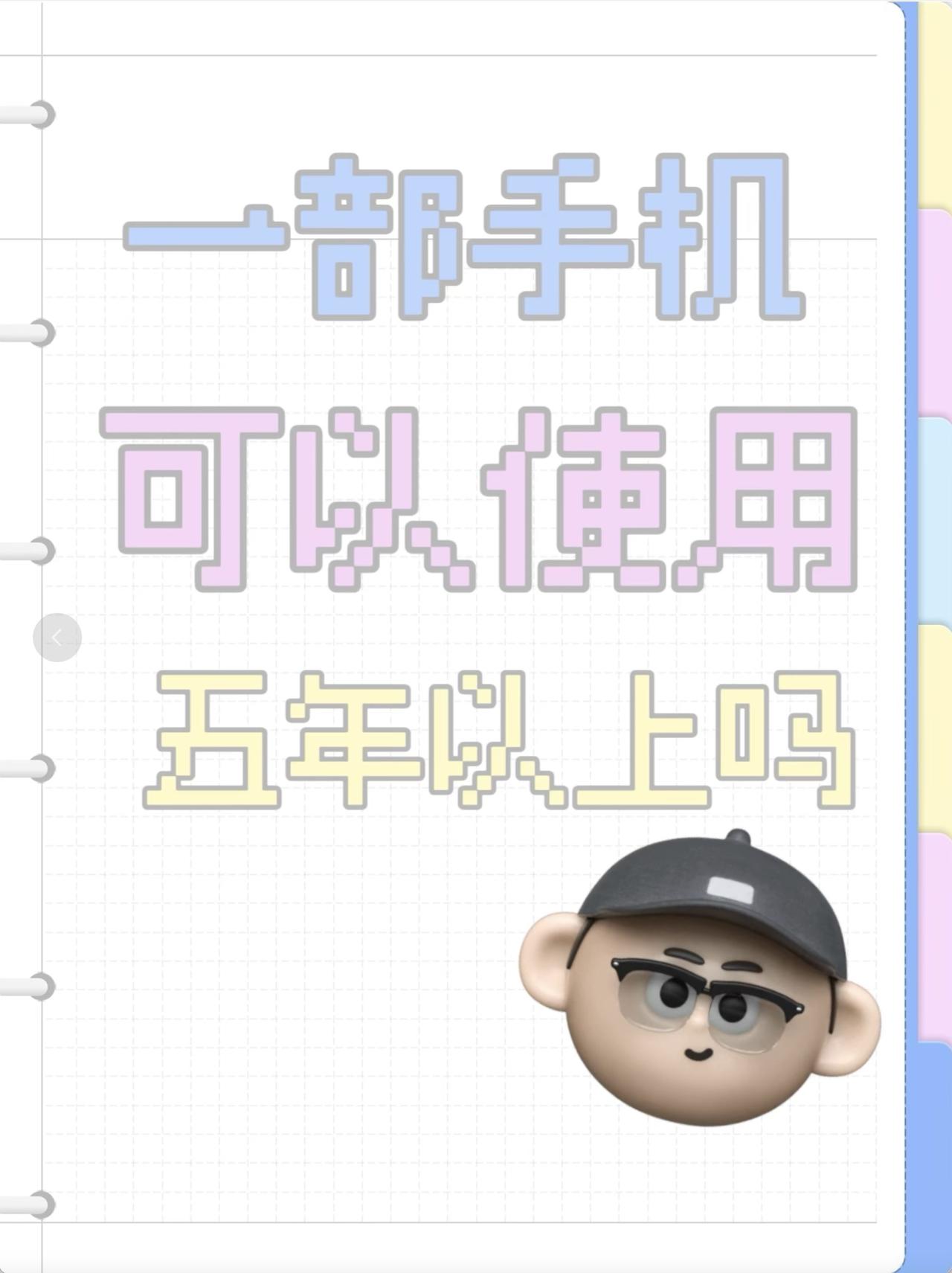 一部手机可以使用5年以上吗?小调查，你现在的手机已经用多久了？一部手机真的