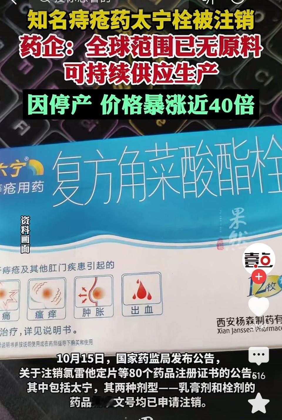 知名痔疮药太宁栓被注销药企:全球范围已无原料,可持续供应生产因停产,价格暴涨近4