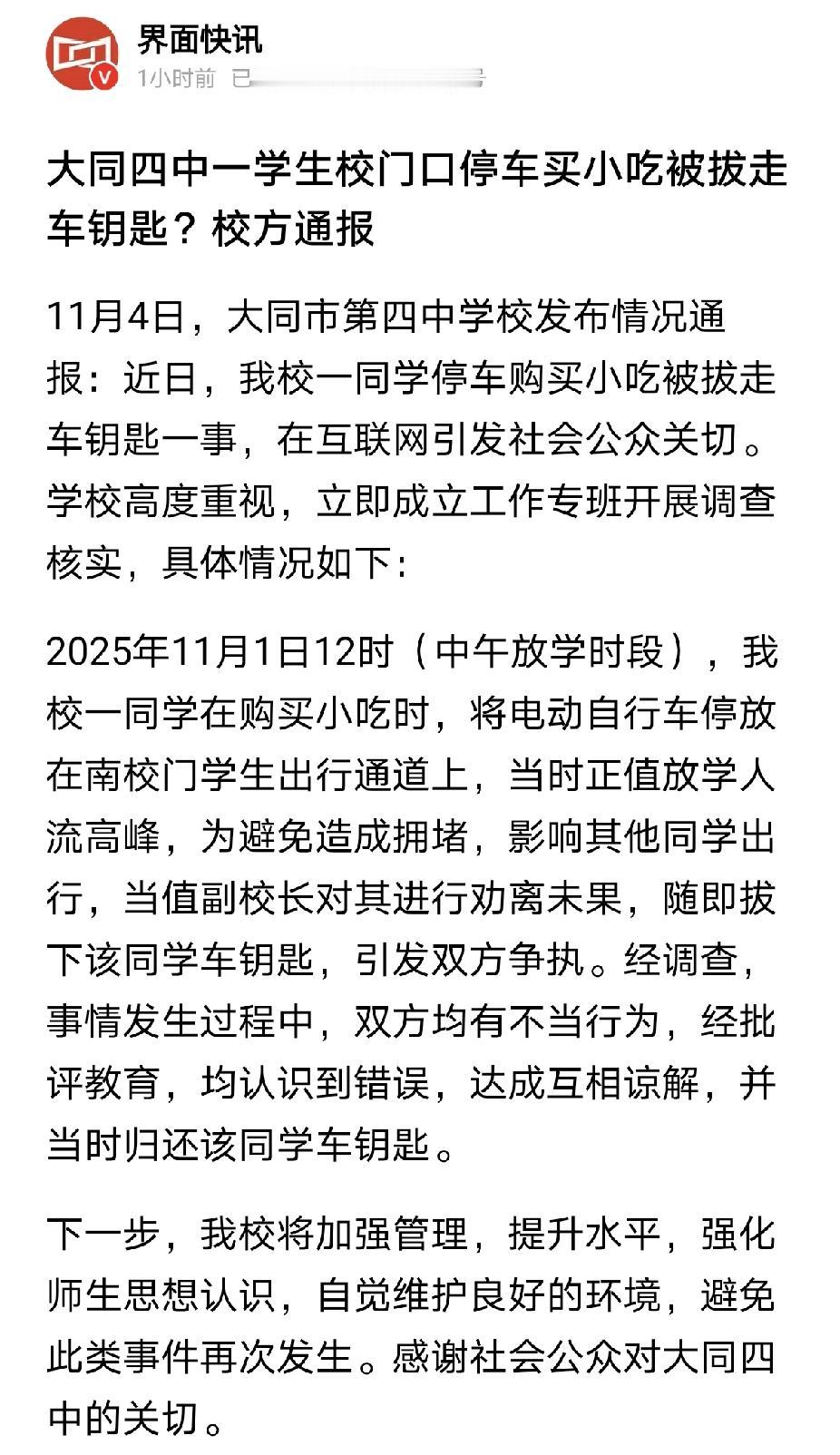 大同四中的通报来了大同四中的通报来了。看内容解释，还算可以认同。学校对出行