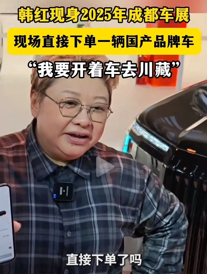 一句“我要开着车去川藏”，把韩红和极克汽车推上了热搜！今天韩红在成都车展，现场下