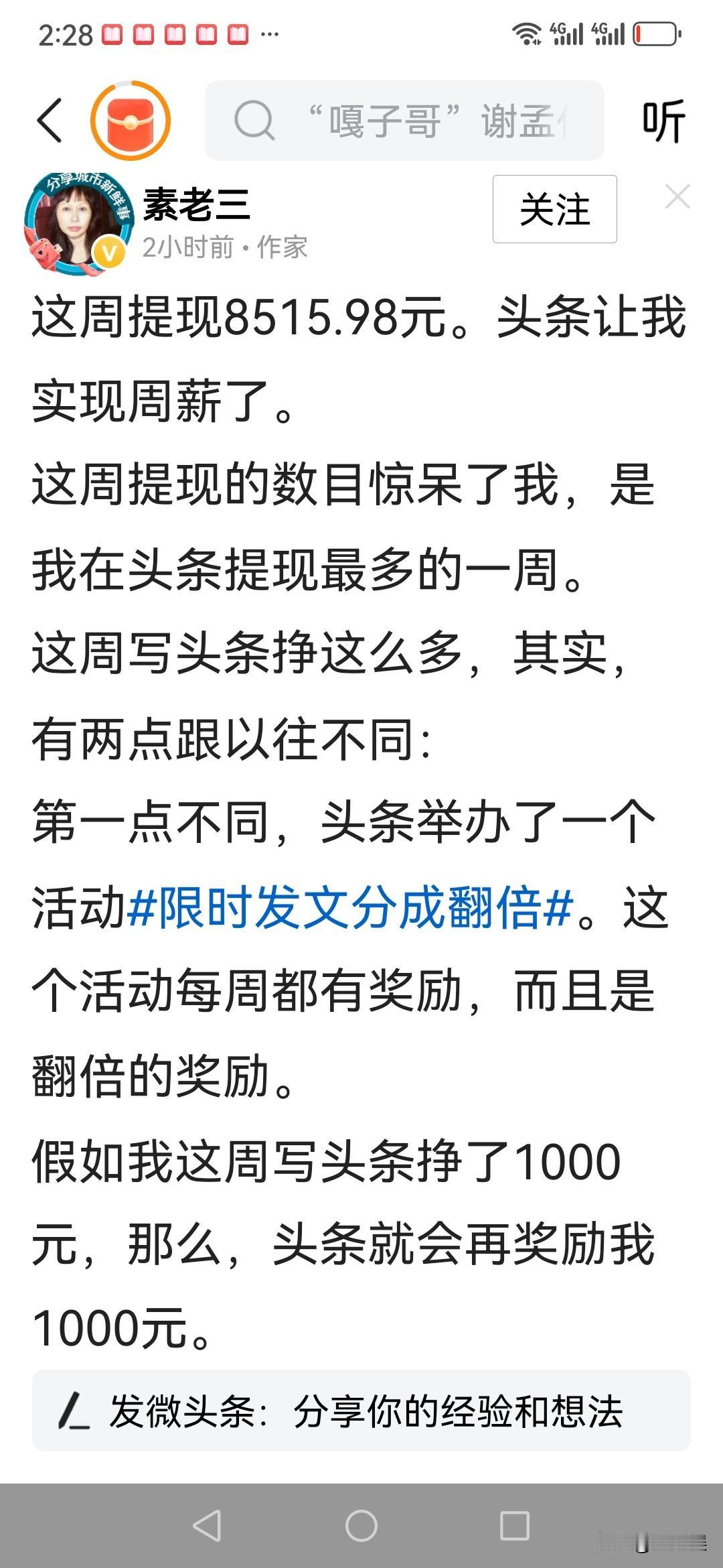 一周提现8515.98元。刚刚，头条红人作家素老三发文说自己本周提现8515