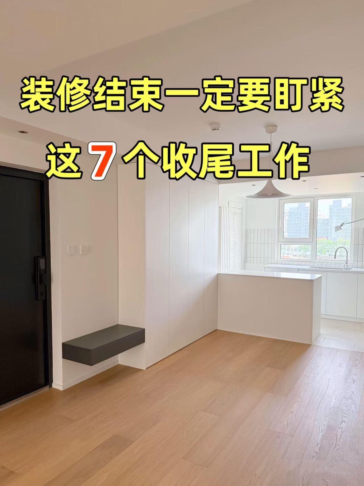 装修结束一定要做这7个收尾工作。硬装结束，记住把这7个收尾活干完再给钱...