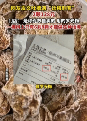 “就差明抢了！”浙江杭州，一女子在商场买了2颗话梅，结账时被告知128元，1千克