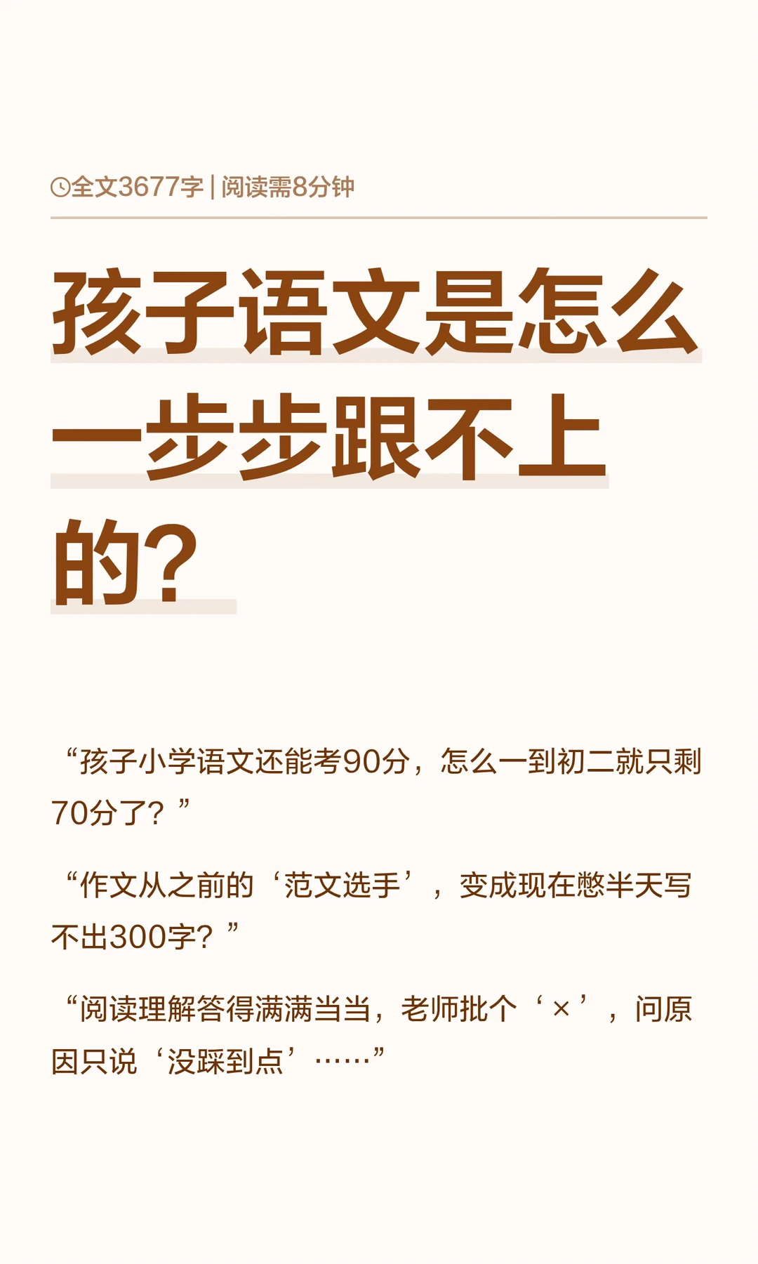 孩子语文是怎么一步步跟不上的？
