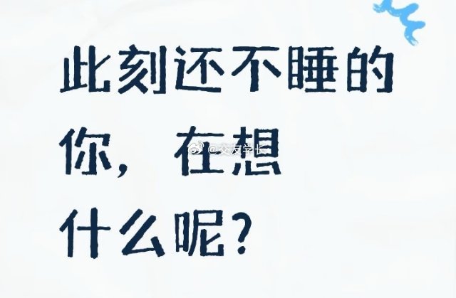 睡不着都在想什么​​​