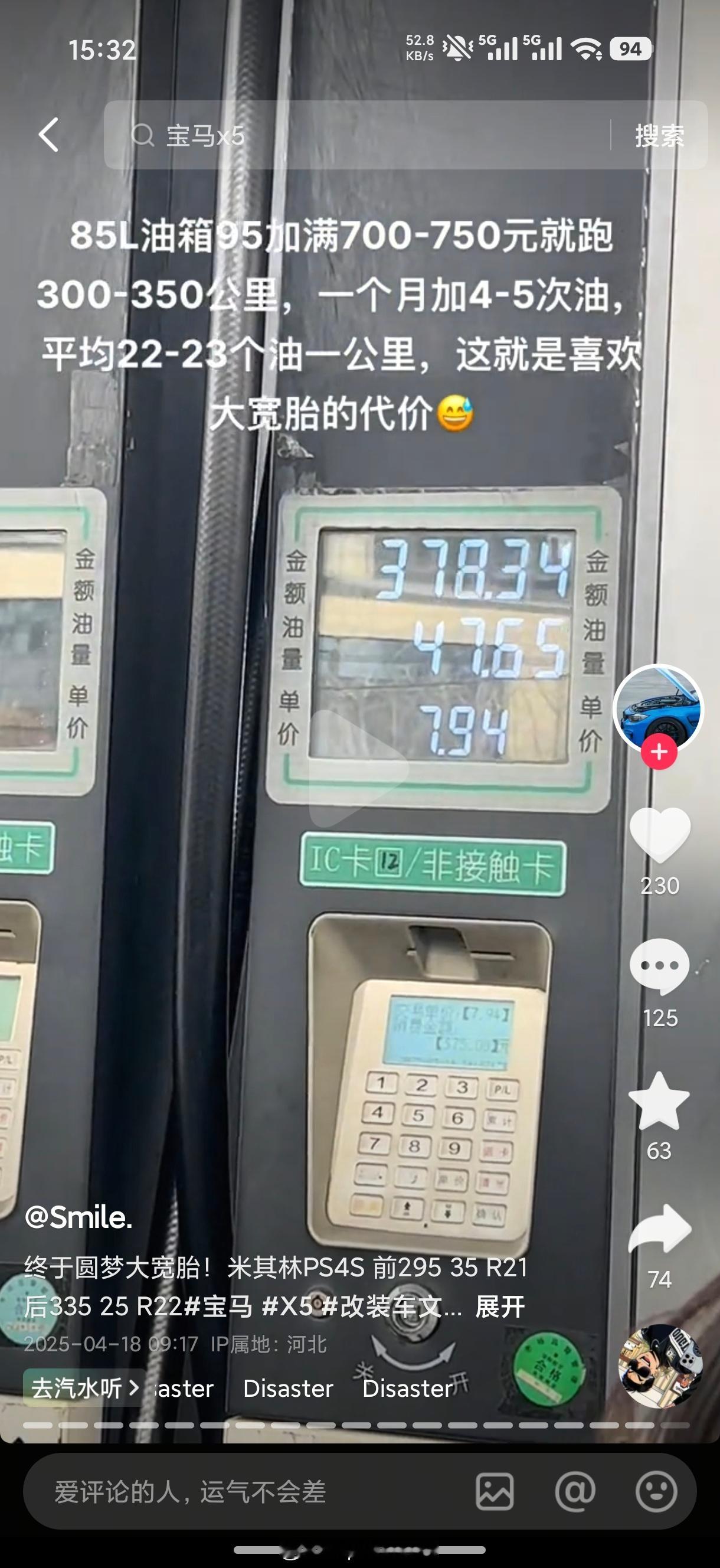 这大哥的F15，换了前295后335这油耗属实让我没绷住