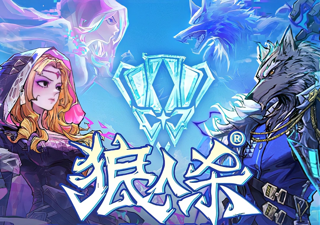 狼人杀联动即将上线。