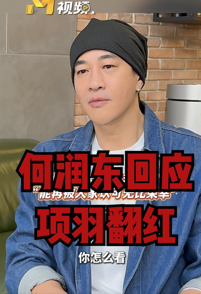 看到50岁的何润东最新采访才懂得能靠项羽翻红真的不是偶然他说，自己其实是小骨