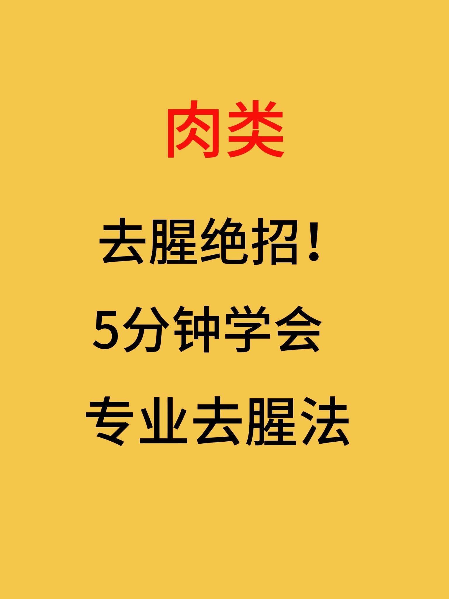 震惊！想让肉类鲜嫩10倍，去腥是关键！为啥你做的肉总有怪味？90%厨房新手都曾踩