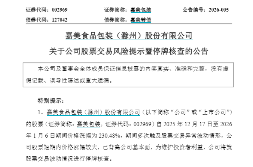 两只大牛股, 明起停牌核查