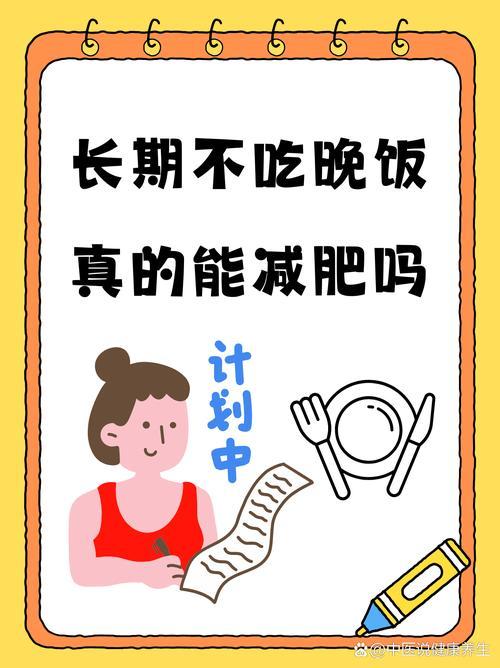 不吃晚餐减肥，真的科学吗？别再拿健康赌体重！今天我直接把道理讲透——靠不吃