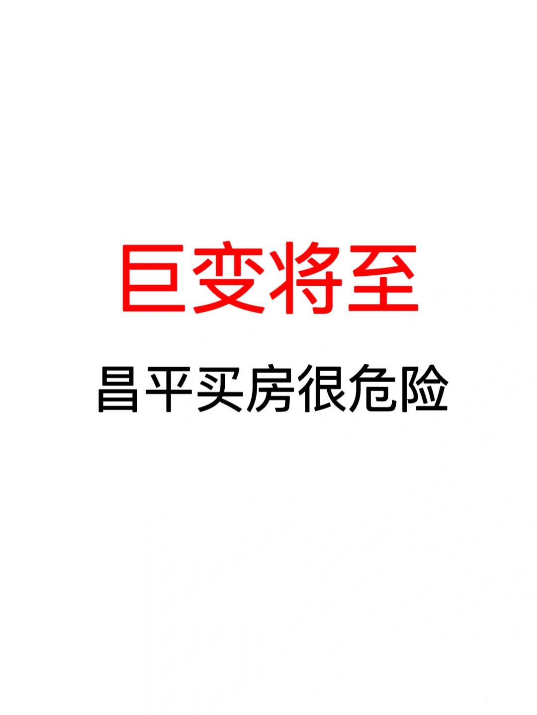 巨变将至：昌平买房很危险！