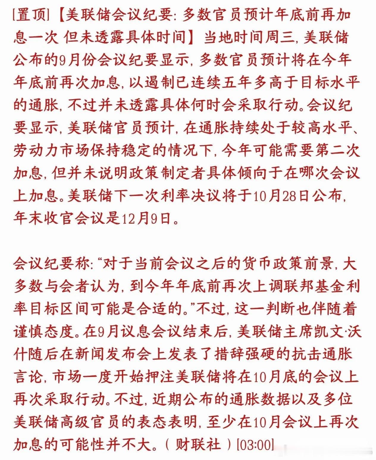 美联储最新消息，多数支持今年再加息一次，今天A股将会受到影响！美联储纪要确认了偏