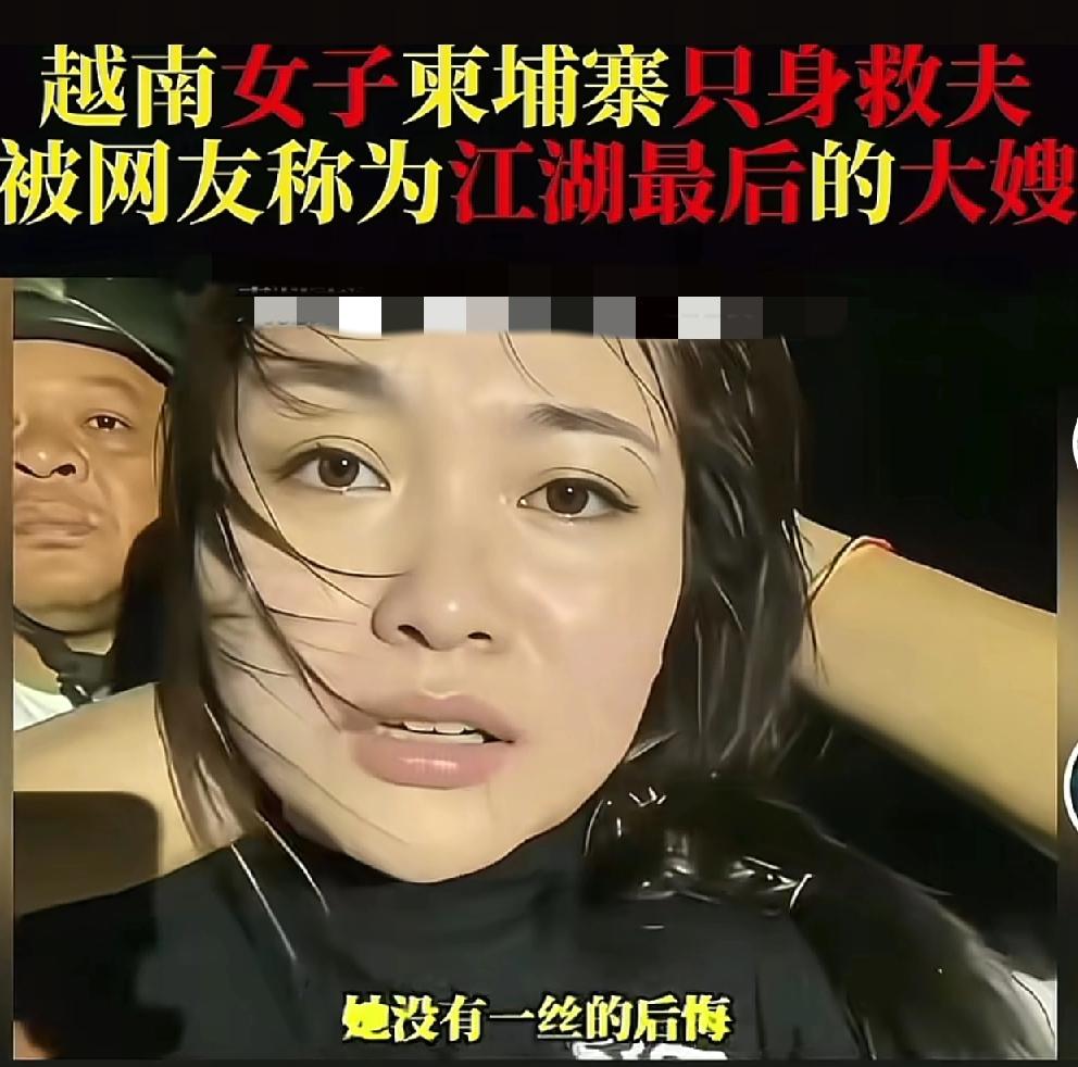 今天，全网都在热传一个柬埔寨的女人，大多为她感动，网友称她为江湖最后的大嫂。