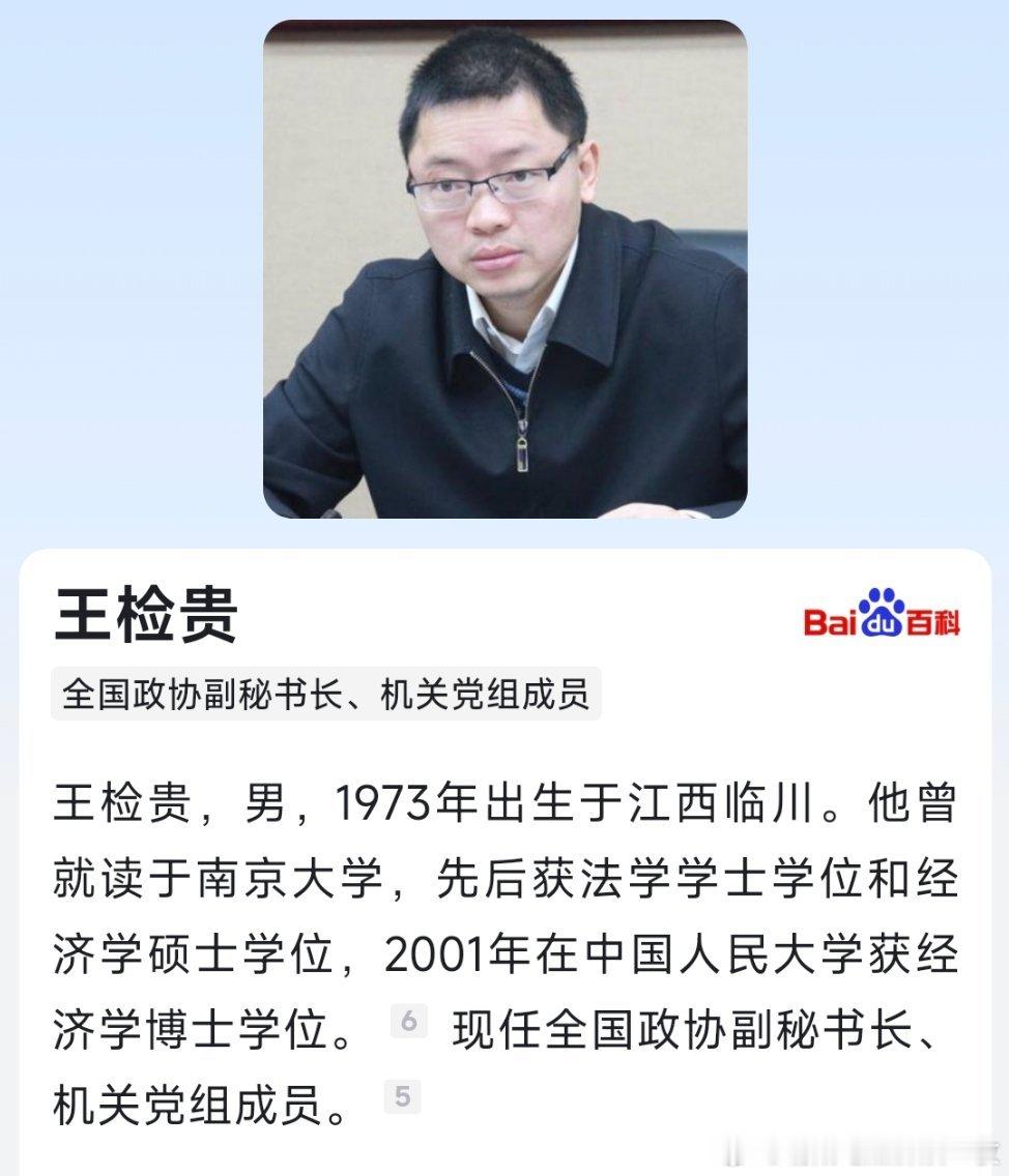 王检贵已任全国政协副秘书长、机关党组成员。​​​