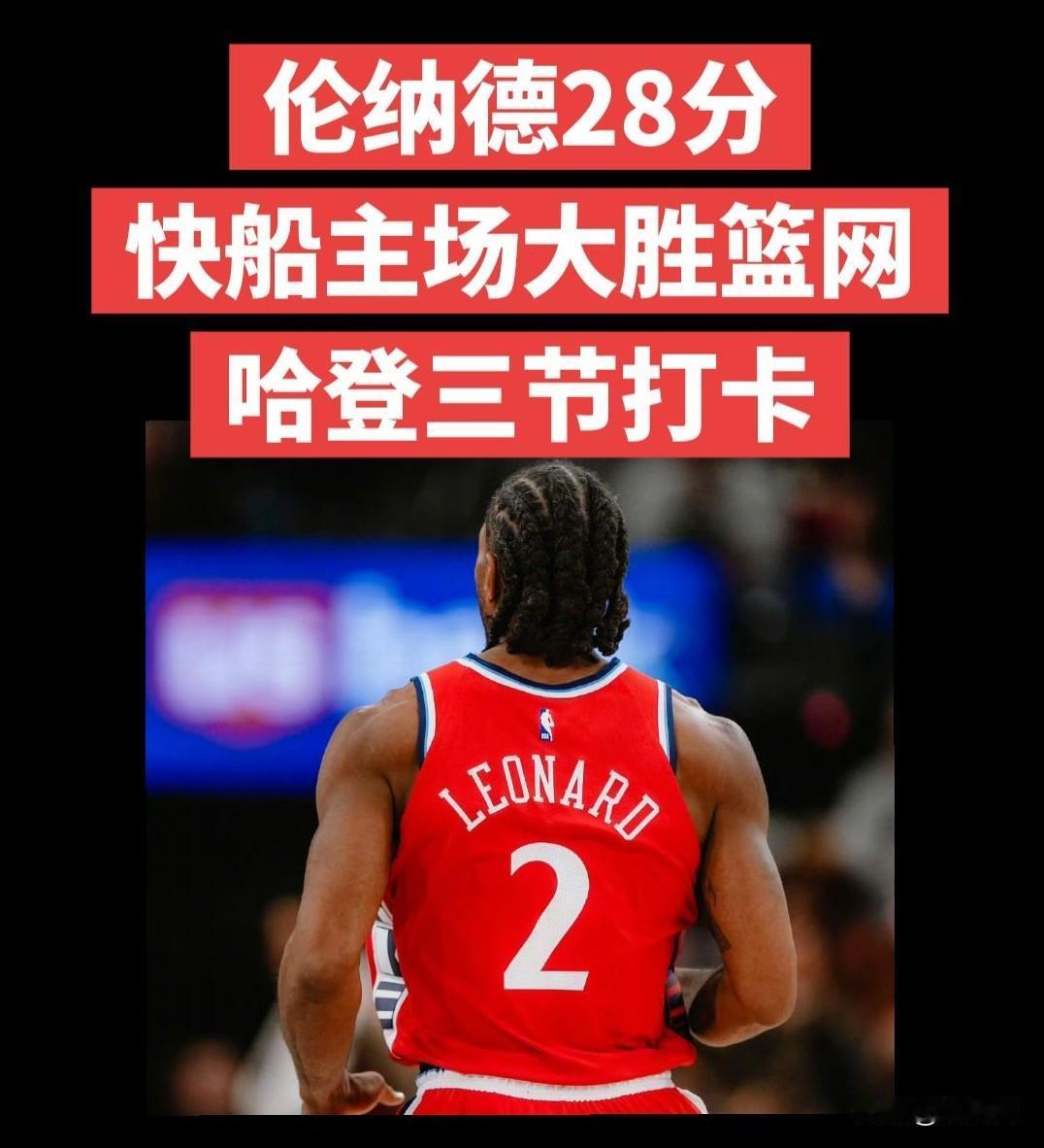 恭喜快船两连胜！快船主场大胜篮网伦纳德28分祖巴茨11分10篮板，弥勒16分，