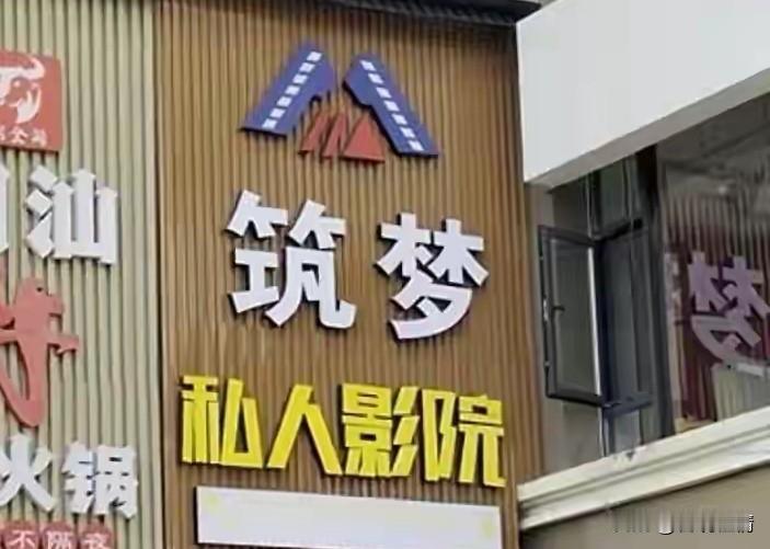 现在去私人影院，到底是去看电影，还是去“开盲盒”？最近多地曝出私人影院提供“有