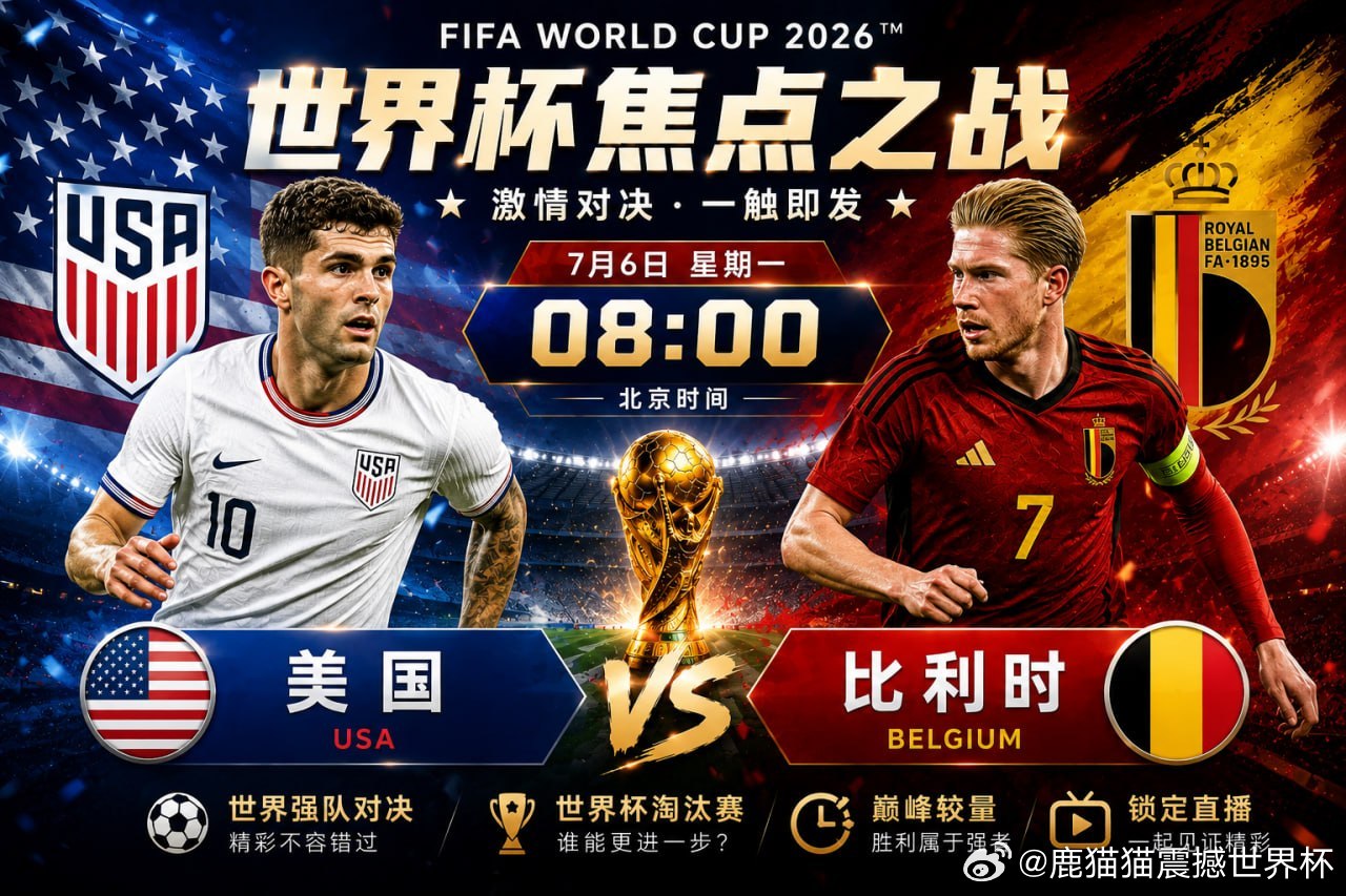 🏆世界杯淘汰赛🇺🇸美国VS比利时🇧🇪🕗08:00青春风暴