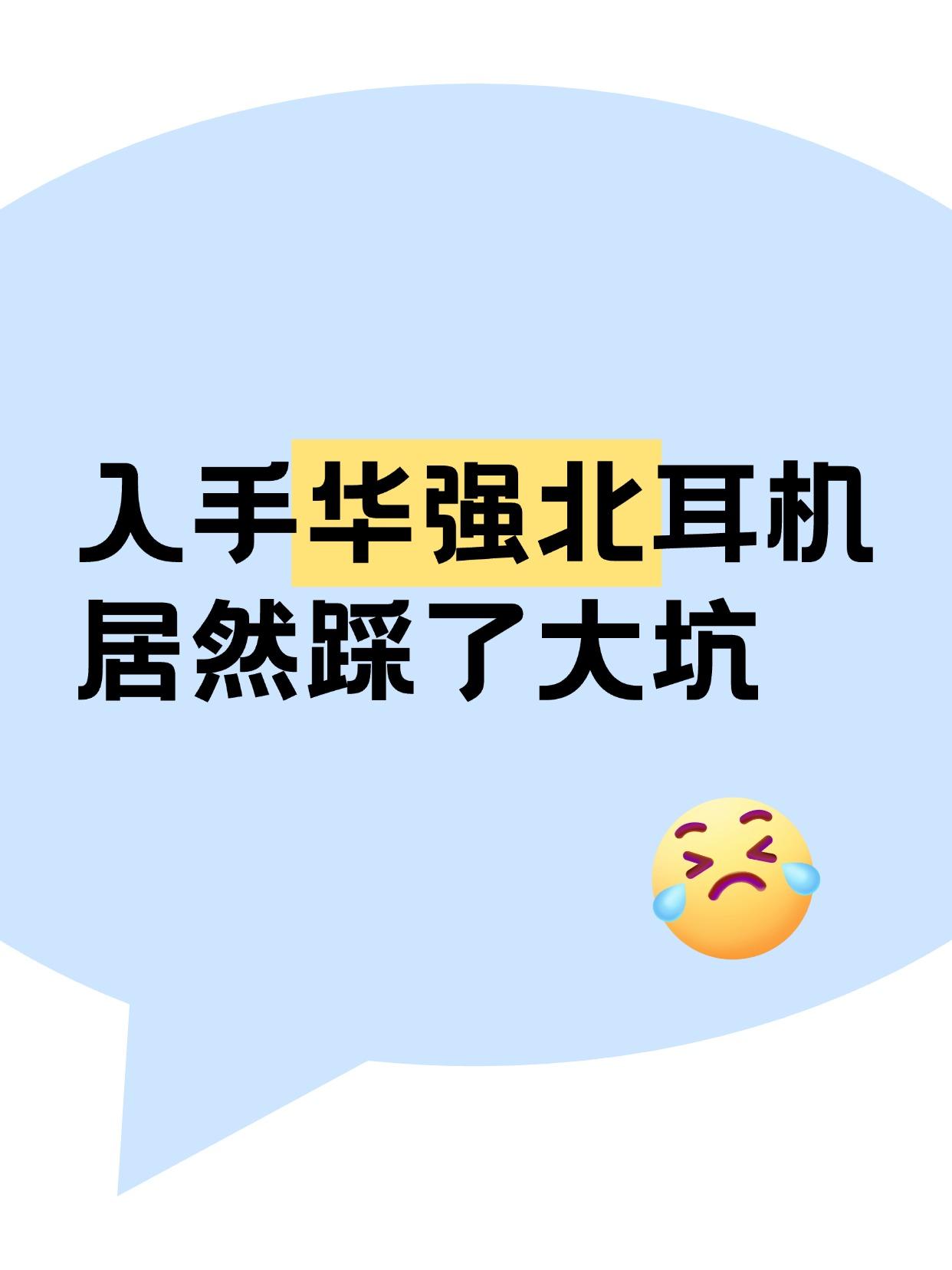 都说华强北耳机便宜，跟风入手结果翻车到怀疑人生。优点是便宜，不到百元还有动圈