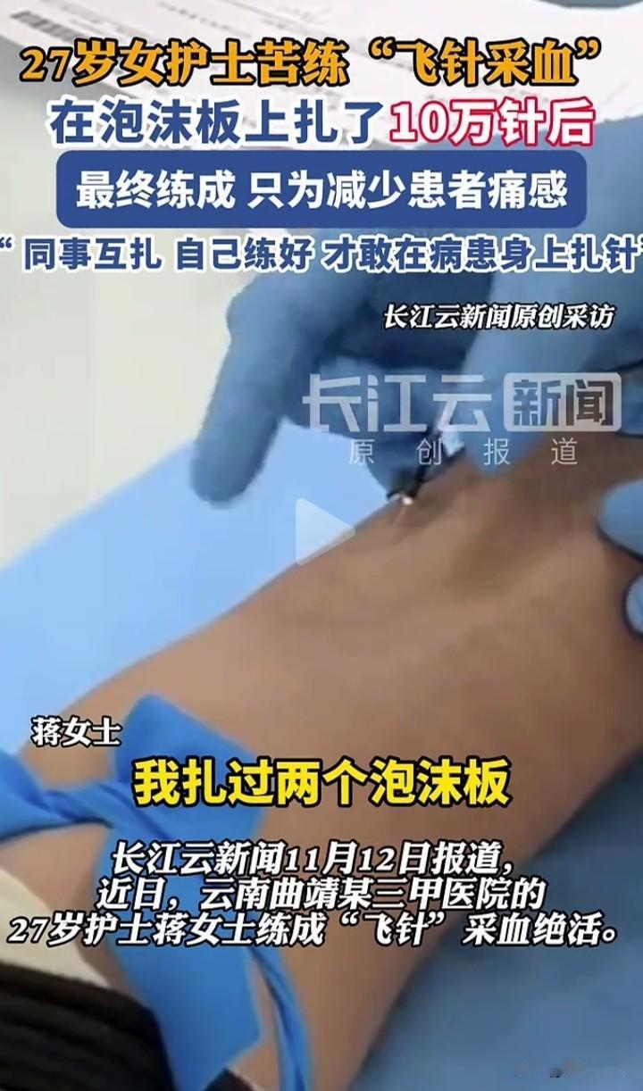 飞针10万，医者仁心。27岁的女护士为了练习扎针采血，每天在泡沫板上练习飞针60