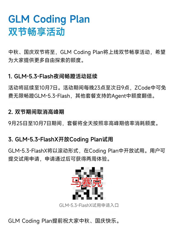 智谱又送鸡蛋了！中秋国庆额度翻倍随便用！