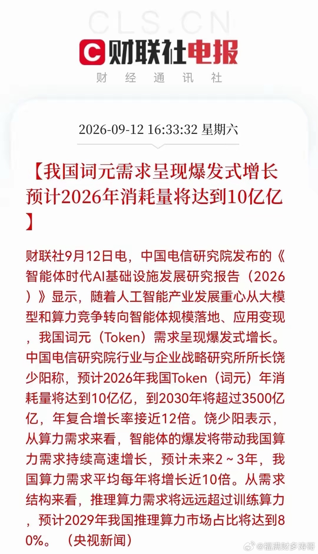 大A利好！箅力！要起飞了！先看两条消息：1、我国词元需求爆发，预计2026