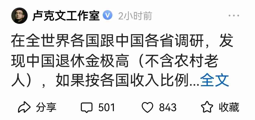 大V卢克文说：他在世界各国跟中国各省调研！发现中国退休金极高，甚至高于日、韩、