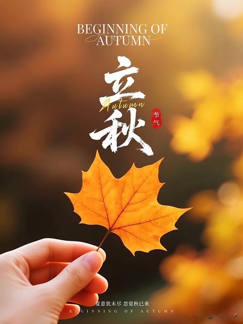 8月7日立秋，今年是“闭眼秋”，老辈人说的“闭眼秋”是啥意思？立秋是二十四