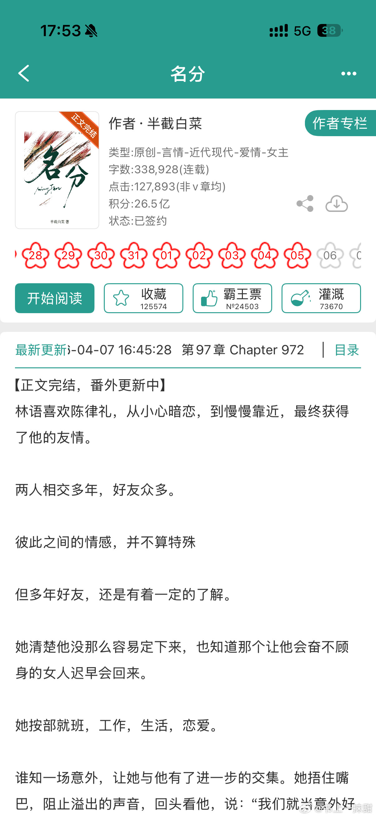 报——半截白菜的《名分》完结啦！蹲一蹲