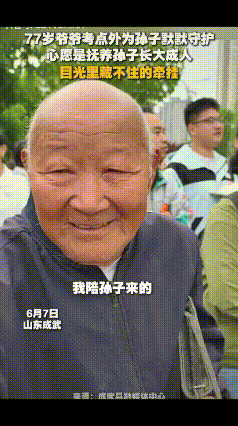 "看哭了！"高考第一天，山东成武一77岁爷爷送孙子参加高考，他特意换上了干净的衣