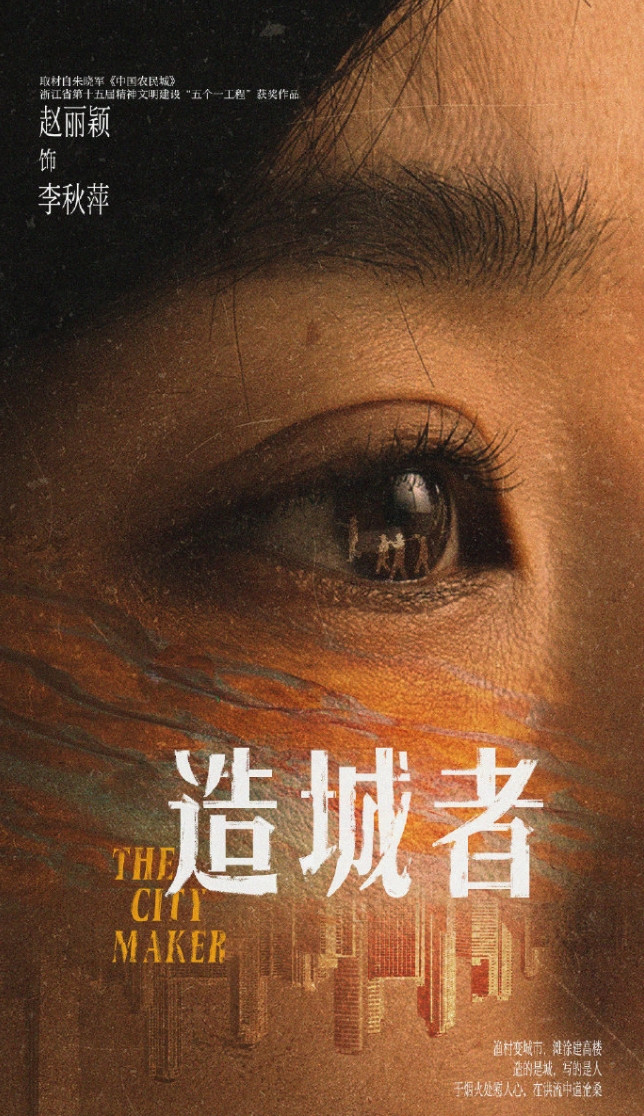 赵丽颖《造城者》阵容