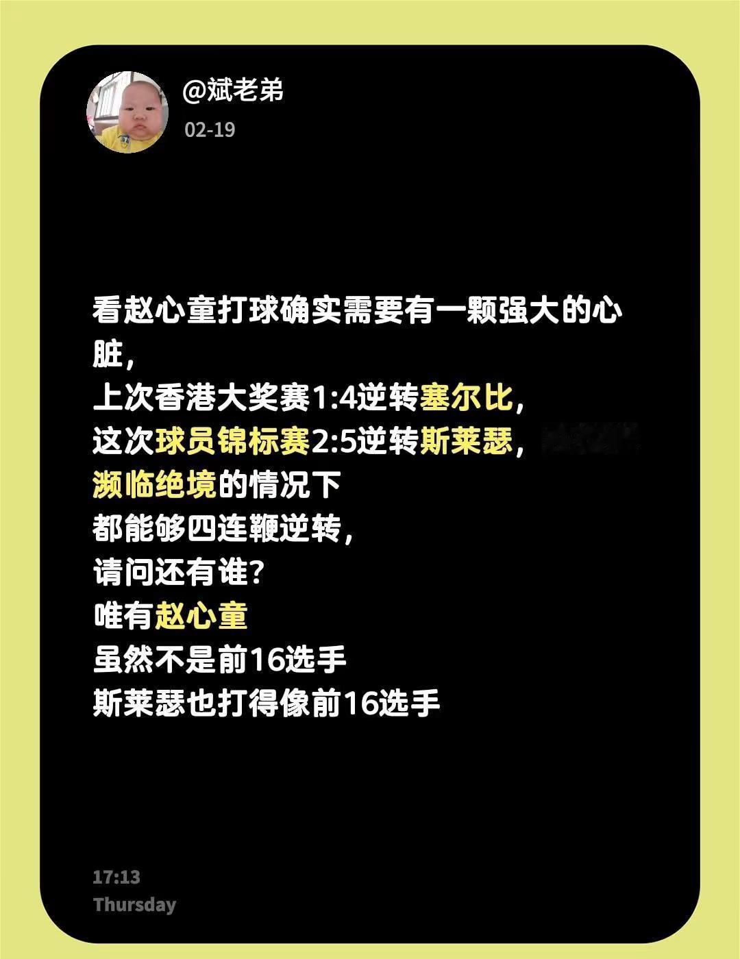 斯莱瑟也挺厉害的，暴脾气选手。看赵心童打球确实需要有一颗强大的心脏，上次香港大奖