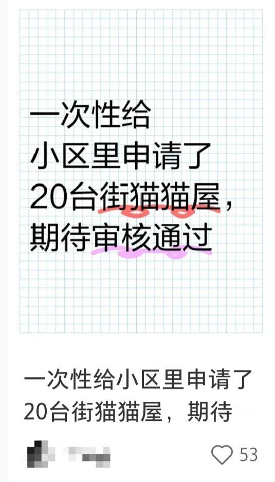 这是准备在小区里开养猫农场吗？你是不是以为这是反讽，讽刺那些在户外到处设置猫屋