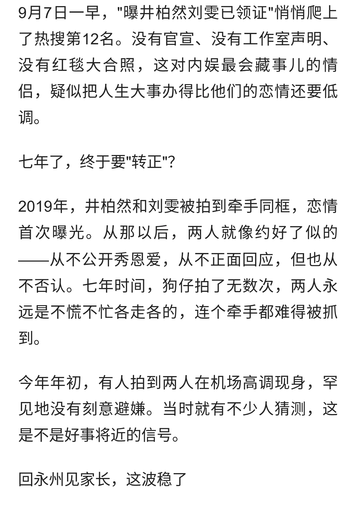 七年恋情见光死？井柏然刘雯被曝已领证，男方回湖南永州见家长！