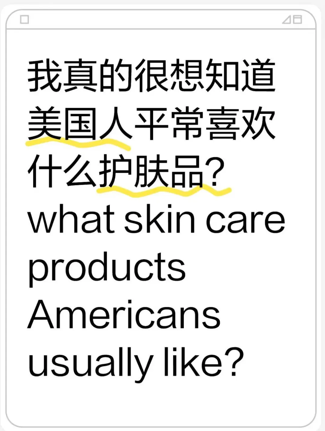 美国人会用大牌护肤品吗？