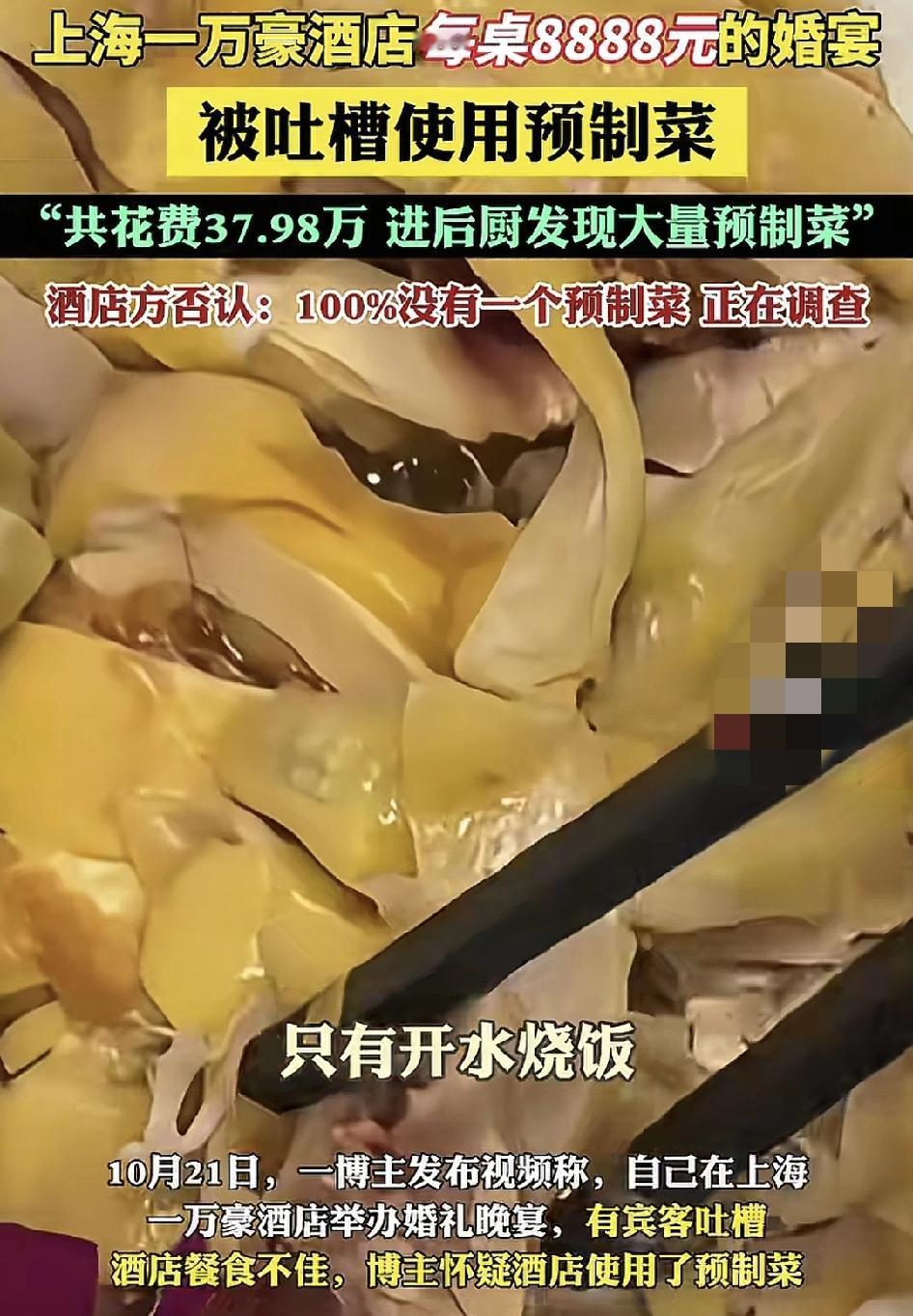 上海一家酒店，每桌8888元的婚礼酒席被爆使用大量预制菜。微博主神在该酒店举