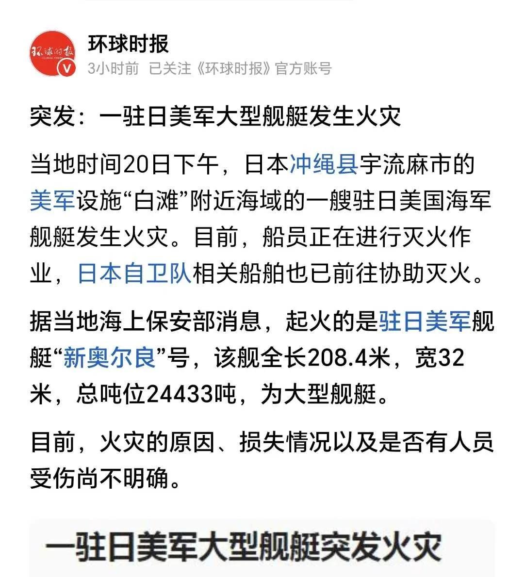 一个不好的消息，一驻日美军的军舰发生火灾了！真是好奇怪，美国人的军舰不在自己美