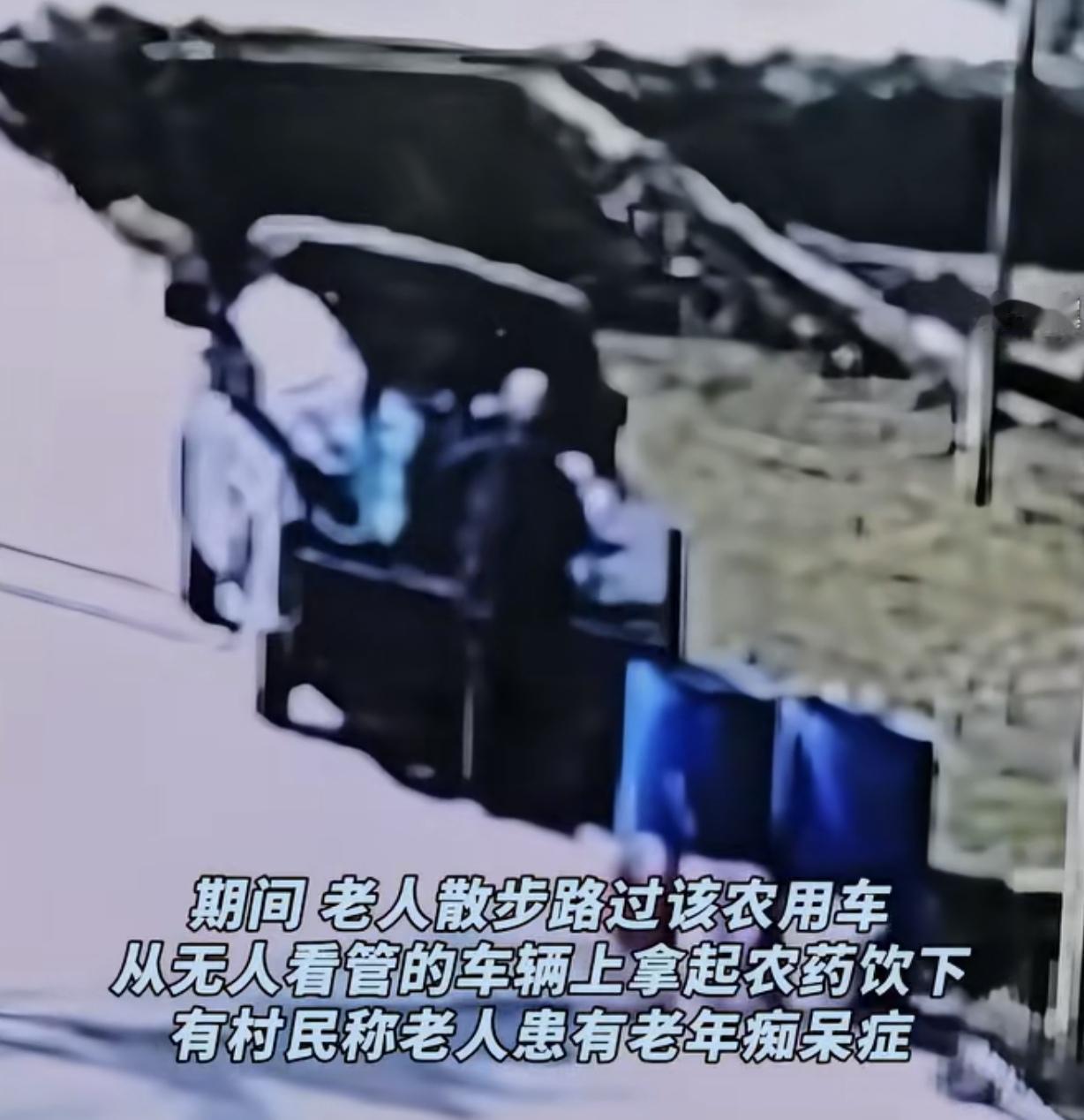 福建龙岩，一男子给庄稼打药，中途有事离开。一72岁患老年痴呆大爷路过，以为农用车