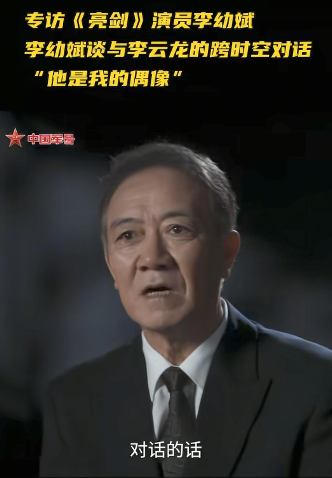 当时看过亮剑的人多大了？李幼斌回应李云龙被做成表情包。他回答道，火的不是我李
