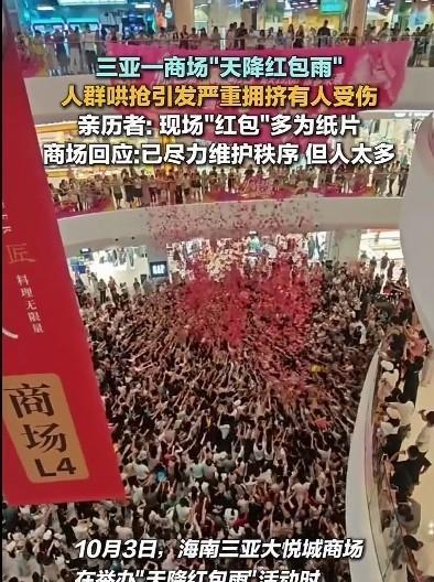 太壮观了，天降红包雨哦，还真没有见过这样的场面，海南三亚大悦城商场，举办