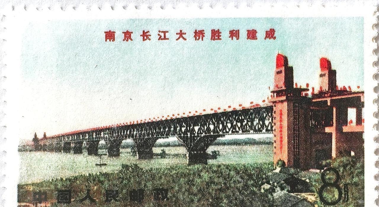 #分享邮票图片#1969年5月1日中国人民邮政发行的《南京长江大桥胜利建成》文